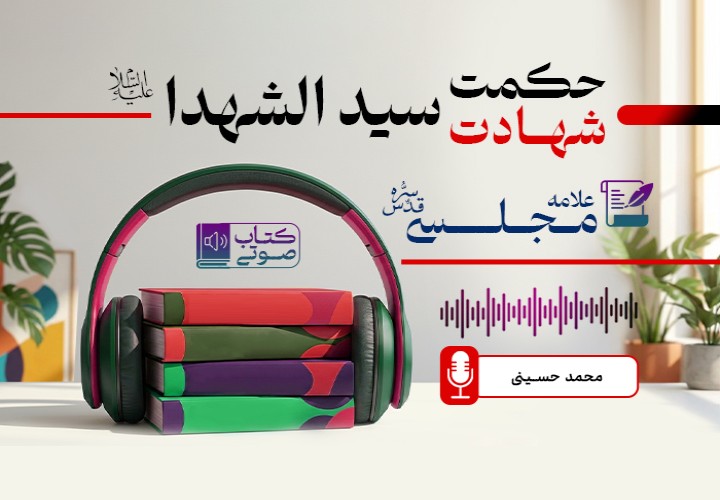 حکمت شهادت  سیدالشهداء علیه السلام